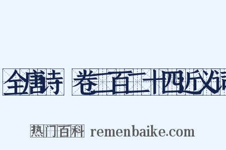 全唐诗·卷二百二十四近义词是什么意思的图片